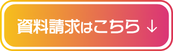 資料請求はこちら