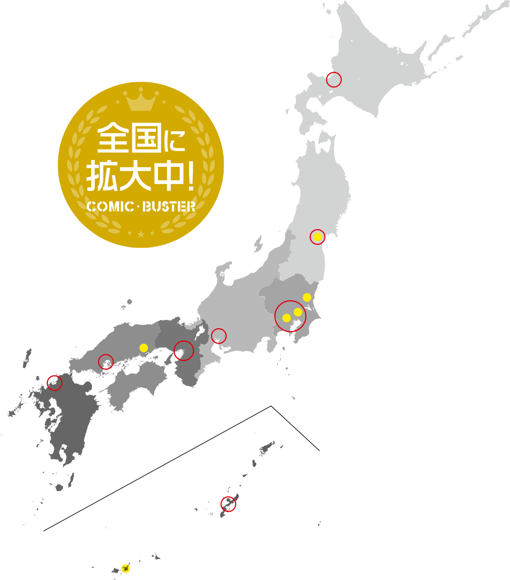 コミックバスターは全国に拡大中！