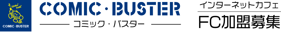 コミック・バスター｜インターネットカフェFC加盟募集