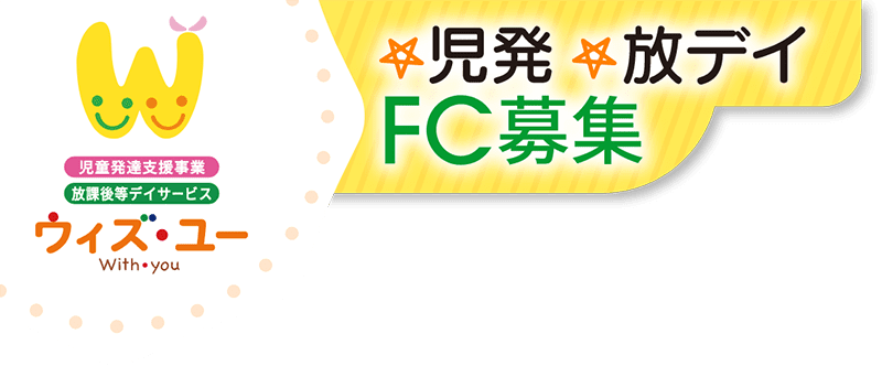 児童発達支援・放課後等デイサービス ウィズ・ユーのフランチャイズ加盟募集の案内です。子供のための障がい福祉事業。最新の報酬改定に対応済み。開業される加盟オーナー様の立ち上げから開設・アフターフォローまで一貫してサポート。