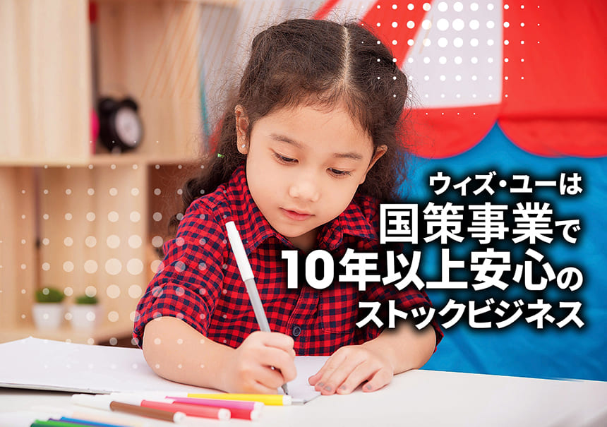 ウィズ・ユーは国策事業で10年以上安心のストックビジネス