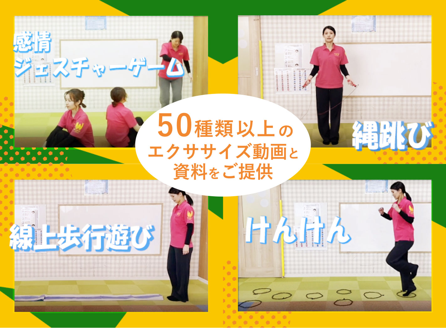 ウィズ・ユーで行われている感情ジェスチャーゲーム・縄跳び・線上歩行遊び・けんけんの様子