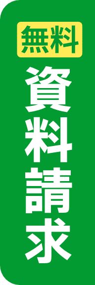 無料資料請求