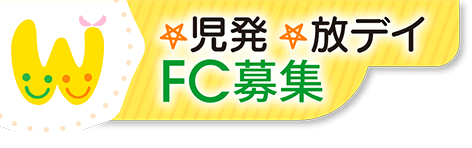 児発・放デイFC募集｜児童発達支援事業・放課後等デイサービス ウィズ・ユー