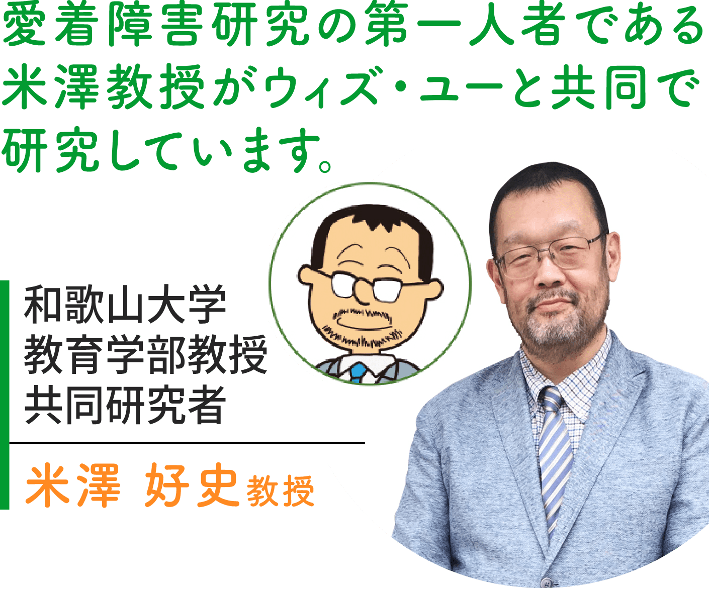 愛着障害研究の第一人者である米澤教授がウィズ・ユーと共同で研究しています。｜和歌山大学教育学部教授共同研究者 米澤好史教授