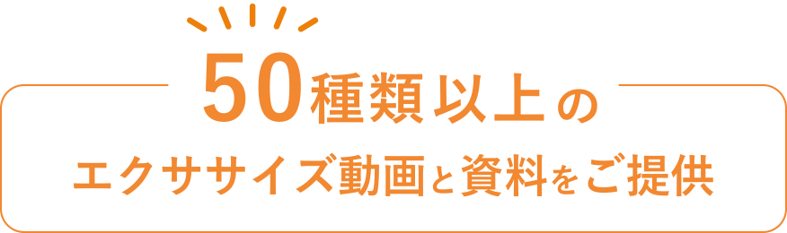 50種類以上のエクササイズ動画と資料をご提供