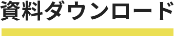 資料ダウンロード