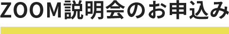ZOOM説明会のお申込み
