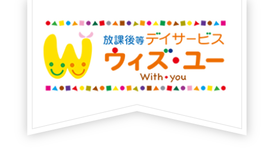 放課後等デイサービス ウィズ・ユー