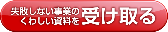 失敗しない事業のくわしい資料を受け取る
